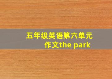 五年级英语第六单元作文the park